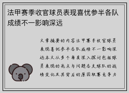 法甲赛季收官球员表现喜忧参半各队成绩不一影响深远