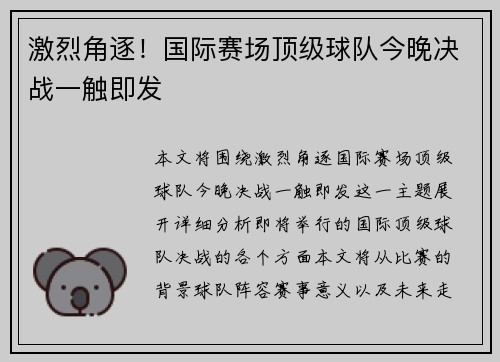 激烈角逐！国际赛场顶级球队今晚决战一触即发