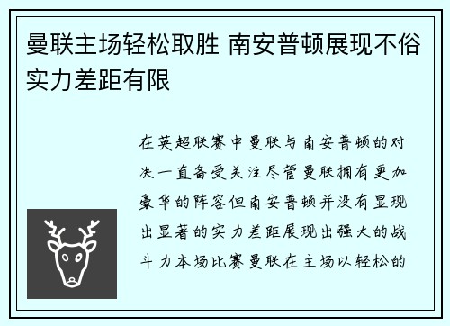 曼联主场轻松取胜 南安普顿展现不俗实力差距有限