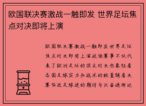 欧国联决赛激战一触即发 世界足坛焦点对决即将上演