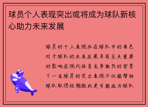 球员个人表现突出或将成为球队新核心助力未来发展