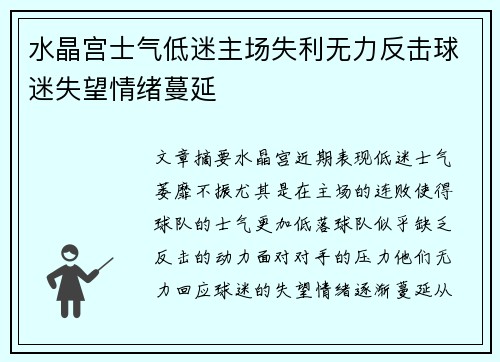 水晶宫士气低迷主场失利无力反击球迷失望情绪蔓延