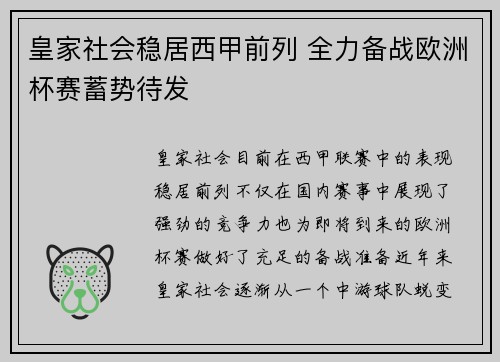 皇家社会稳居西甲前列 全力备战欧洲杯赛蓄势待发