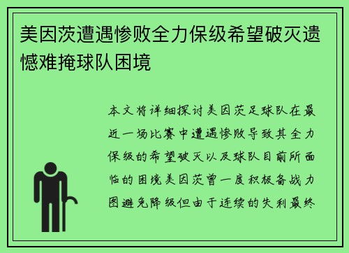 美因茨遭遇惨败全力保级希望破灭遗憾难掩球队困境