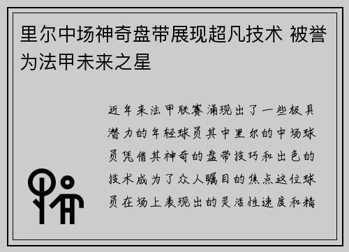 里尔中场神奇盘带展现超凡技术 被誉为法甲未来之星