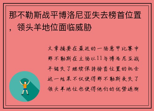 那不勒斯战平博洛尼亚失去榜首位置，领头羊地位面临威胁