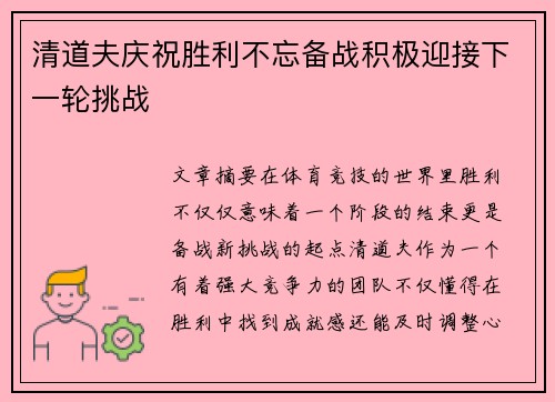 清道夫庆祝胜利不忘备战积极迎接下一轮挑战