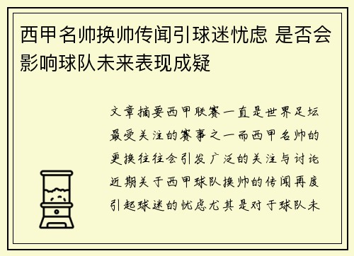 西甲名帅换帅传闻引球迷忧虑 是否会影响球队未来表现成疑