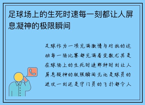足球场上的生死时速每一刻都让人屏息凝神的极限瞬间