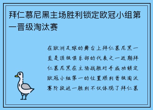 拜仁慕尼黑主场胜利锁定欧冠小组第一晋级淘汰赛