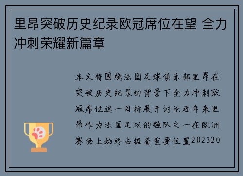 里昂突破历史纪录欧冠席位在望 全力冲刺荣耀新篇章