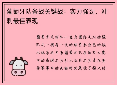 葡萄牙队备战关键战：实力强劲，冲刺最佳表现