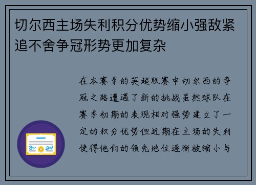 切尔西主场失利积分优势缩小强敌紧追不舍争冠形势更加复杂