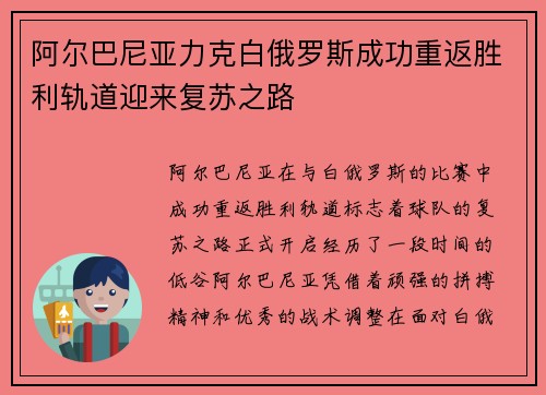 阿尔巴尼亚力克白俄罗斯成功重返胜利轨道迎来复苏之路