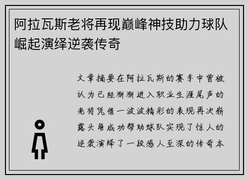 阿拉瓦斯老将再现巅峰神技助力球队崛起演绎逆袭传奇