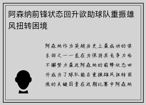 阿森纳前锋状态回升欲助球队重振雄风扭转困境