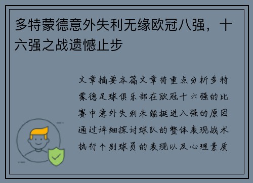 多特蒙德意外失利无缘欧冠八强，十六强之战遗憾止步