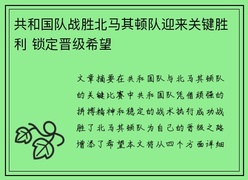 共和国队战胜北马其顿队迎来关键胜利 锁定晋级希望