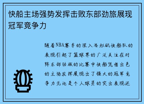 快船主场强势发挥击败东部劲旅展现冠军竞争力
