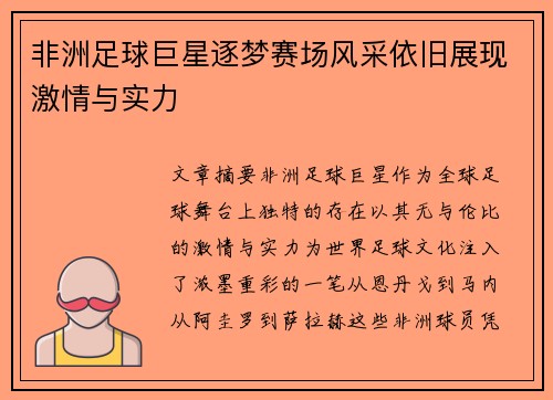 非洲足球巨星逐梦赛场风采依旧展现激情与实力