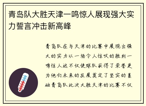 青岛队大胜天津一鸣惊人展现强大实力誓言冲击新高峰