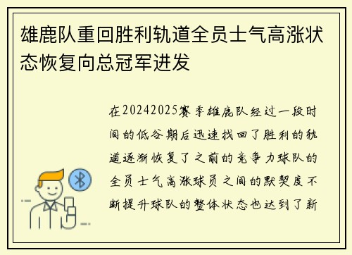 雄鹿队重回胜利轨道全员士气高涨状态恢复向总冠军进发