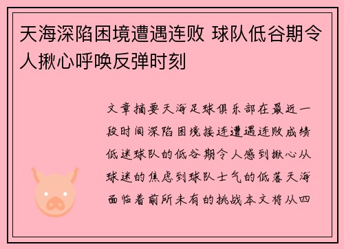天海深陷困境遭遇连败 球队低谷期令人揪心呼唤反弹时刻