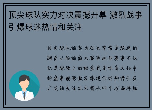顶尖球队实力对决震撼开幕 激烈战事引爆球迷热情和关注