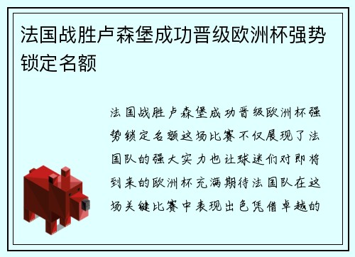 法国战胜卢森堡成功晋级欧洲杯强势锁定名额