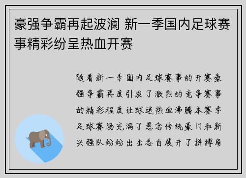 豪强争霸再起波澜 新一季国内足球赛事精彩纷呈热血开赛