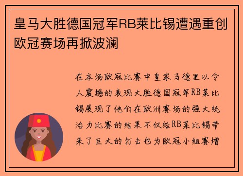 皇马大胜德国冠军RB莱比锡遭遇重创欧冠赛场再掀波澜