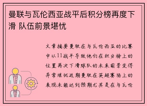 曼联与瓦伦西亚战平后积分榜再度下滑 队伍前景堪忧