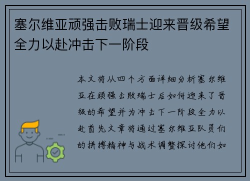 塞尔维亚顽强击败瑞士迎来晋级希望全力以赴冲击下一阶段