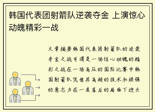 韩国代表团射箭队逆袭夺金 上演惊心动魄精彩一战