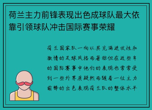 荷兰主力前锋表现出色成球队最大依靠引领球队冲击国际赛事荣耀