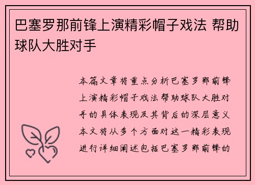 巴塞罗那前锋上演精彩帽子戏法 帮助球队大胜对手