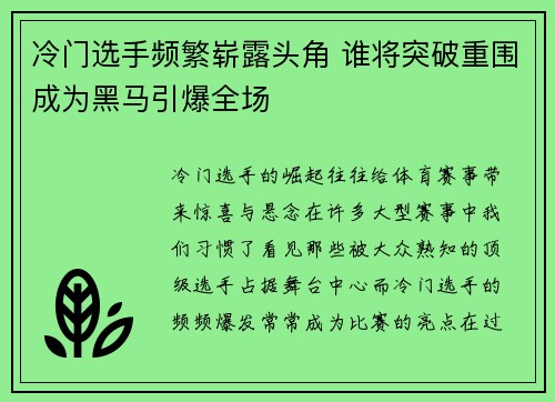 冷门选手频繁崭露头角 谁将突破重围成为黑马引爆全场