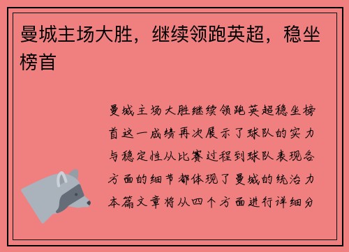 曼城主场大胜，继续领跑英超，稳坐榜首