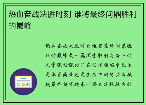 热血奋战决胜时刻 谁将最终问鼎胜利的巅峰