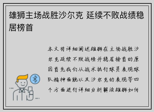 雄狮主场战胜沙尔克 延续不败战绩稳居榜首