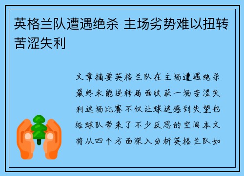 英格兰队遭遇绝杀 主场劣势难以扭转苦涩失利