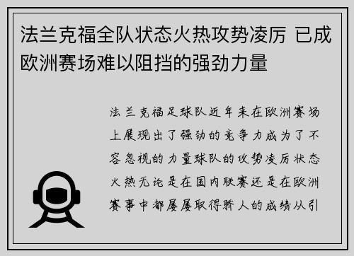法兰克福全队状态火热攻势凌厉 已成欧洲赛场难以阻挡的强劲力量