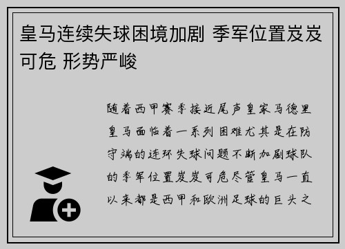 皇马连续失球困境加剧 季军位置岌岌可危 形势严峻