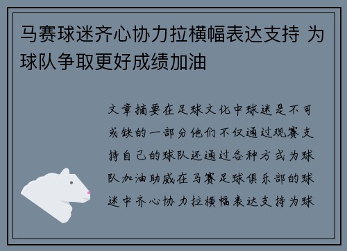 马赛球迷齐心协力拉横幅表达支持 为球队争取更好成绩加油