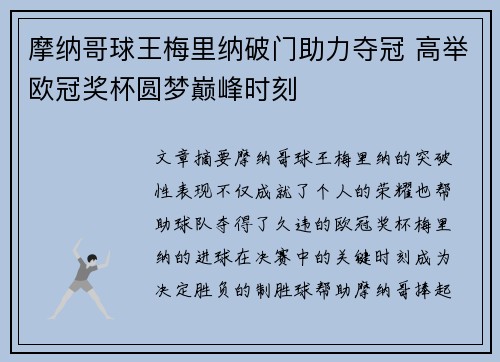 摩纳哥球王梅里纳破门助力夺冠 高举欧冠奖杯圆梦巅峰时刻