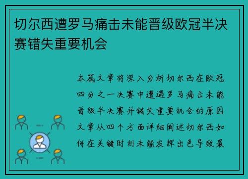 切尔西遭罗马痛击未能晋级欧冠半决赛错失重要机会