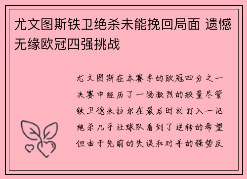 尤文图斯铁卫绝杀未能挽回局面 遗憾无缘欧冠四强挑战