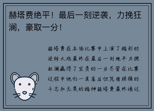赫塔费绝平！最后一刻逆袭，力挽狂澜，豪取一分！