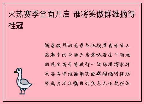 火热赛季全面开启 谁将笑傲群雄摘得桂冠