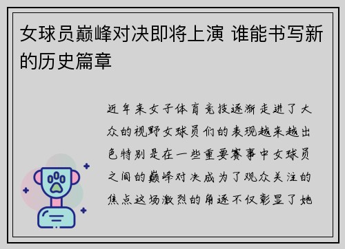 女球员巅峰对决即将上演 谁能书写新的历史篇章